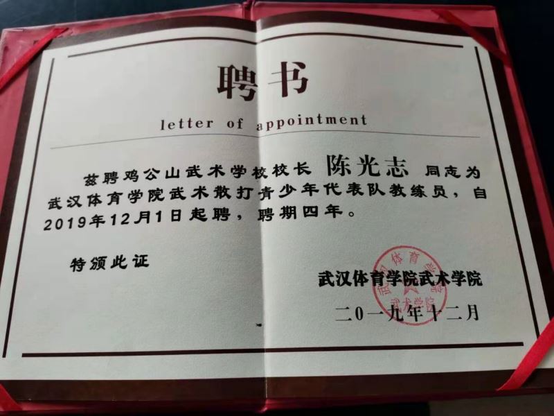 雞公山武校校長陳光志同志被聘為武漢體育學(xué)院武術(shù)散打青少年代表隊教練員