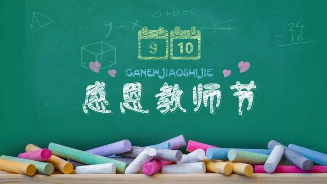 教師節(jié)：師恩難忘，致敬教師！