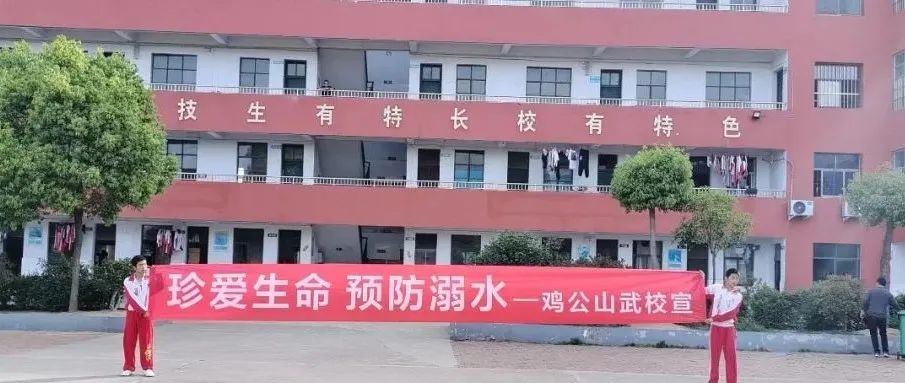 雞公山武校“珍愛生命 預防溺水” 宣誓暨簽名儀式活動。