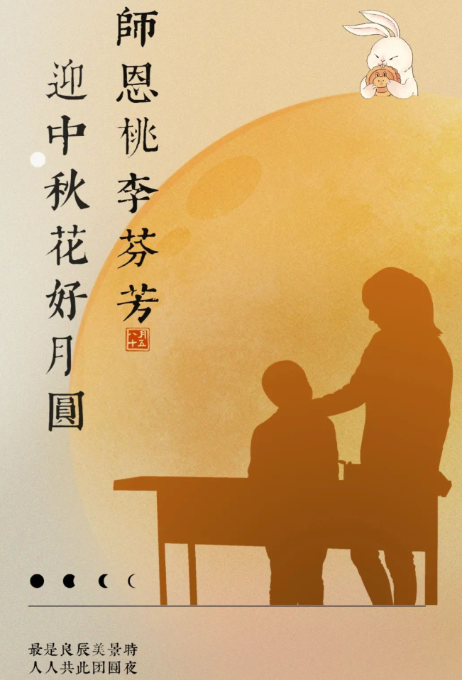 迎中秋、謝師恩，雙節(jié)快樂！