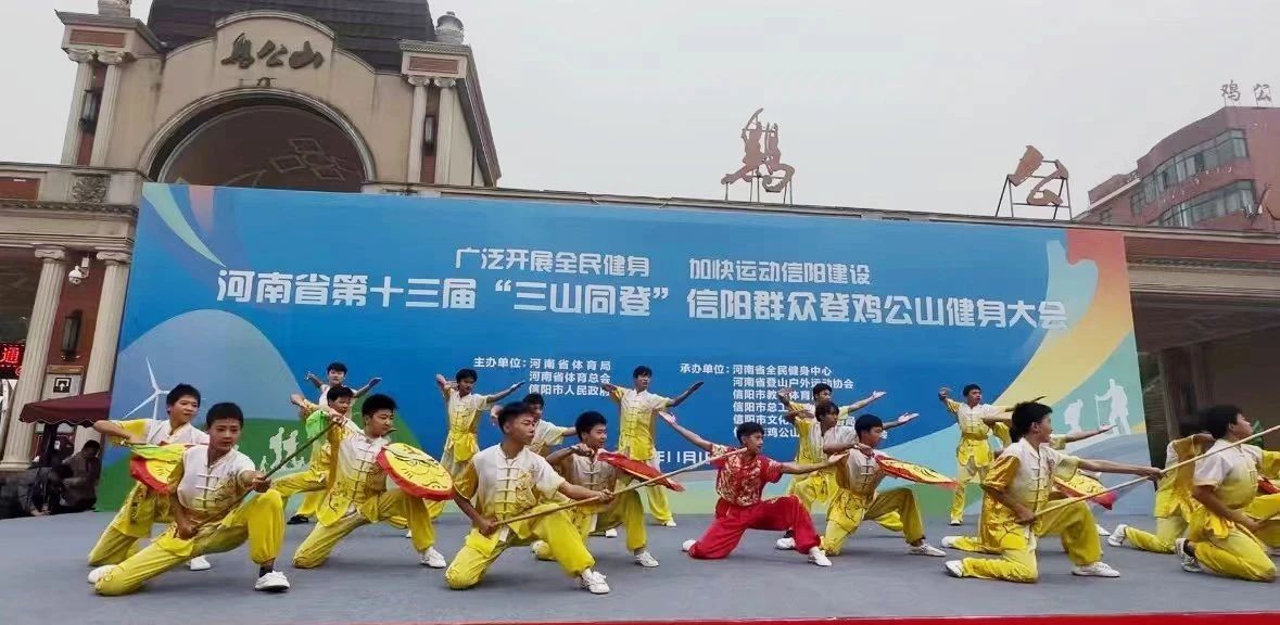 信陽市雞公山少林武術(shù)學(xué)校受邀參加第十三屆“三山同登”信陽群眾登雞公山健身大會開幕式演出